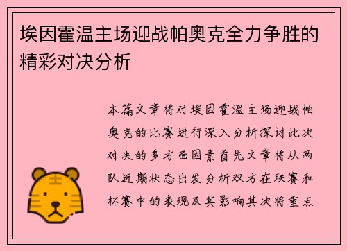 埃因霍温主场迎战帕奥克全力争胜的精彩对决分析