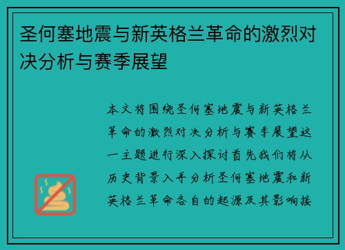 圣何塞地震与新英格兰革命的激烈对决分析与赛季展望