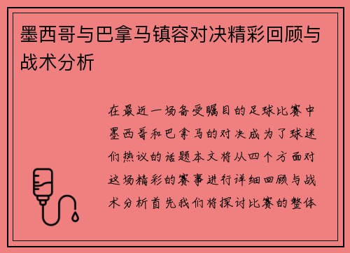墨西哥与巴拿马镇容对决精彩回顾与战术分析