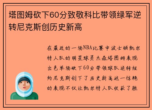 塔图姆砍下60分致敬科比带领绿军逆转尼克斯创历史新高