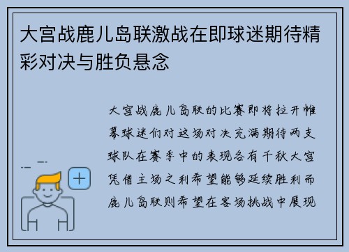 大宫战鹿儿岛联激战在即球迷期待精彩对决与胜负悬念