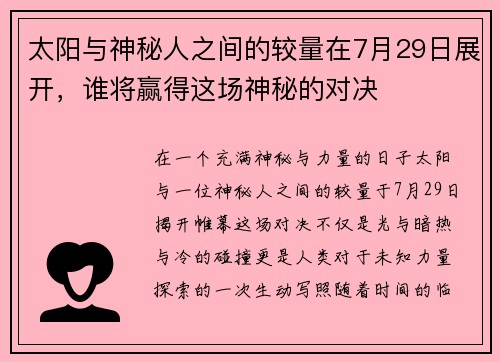 太阳与神秘人之间的较量在7月29日展开，谁将赢得这场神秘的对决