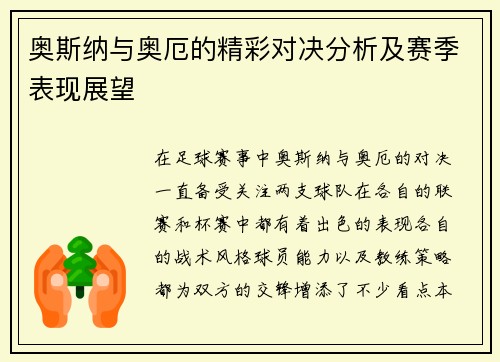 奥斯纳与奥厄的精彩对决分析及赛季表现展望