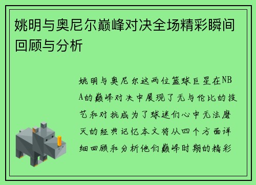 姚明与奥尼尔巅峰对决全场精彩瞬间回顾与分析