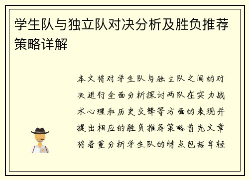 学生队与独立队对决分析及胜负推荐策略详解