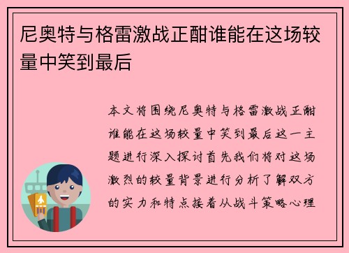 尼奥特与格雷激战正酣谁能在这场较量中笑到最后