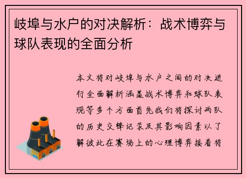 岐埠与水户的对决解析：战术博弈与球队表现的全面分析