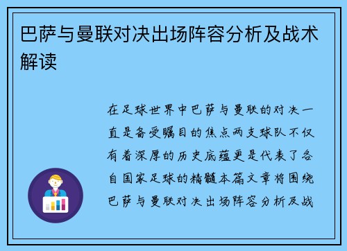 巴萨与曼联对决出场阵容分析及战术解读