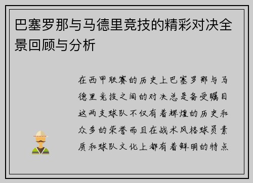 巴塞罗那与马德里竞技的精彩对决全景回顾与分析