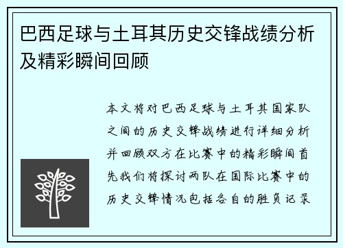 巴西足球与土耳其历史交锋战绩分析及精彩瞬间回顾