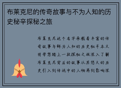 布莱克尼的传奇故事与不为人知的历史秘辛探秘之旅