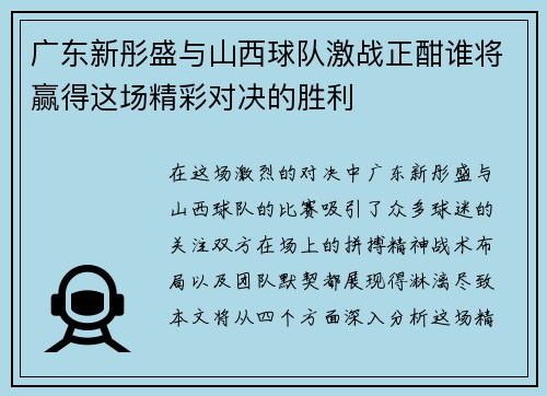 广东新彤盛与山西球队激战正酣谁将赢得这场精彩对决的胜利