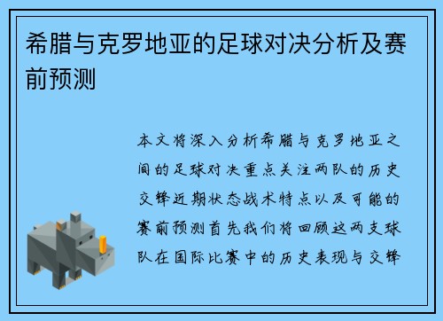 希腊与克罗地亚的足球对决分析及赛前预测