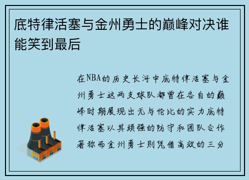 底特律活塞与金州勇士的巅峰对决谁能笑到最后