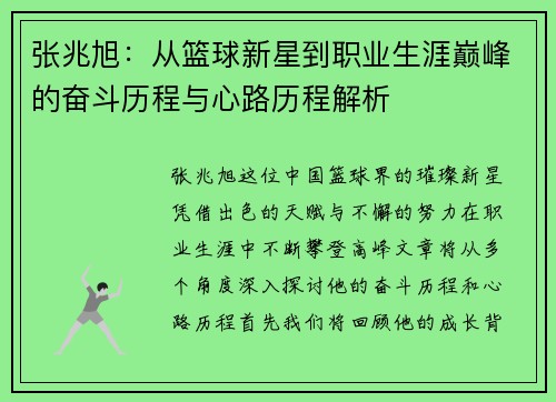张兆旭：从篮球新星到职业生涯巅峰的奋斗历程与心路历程解析