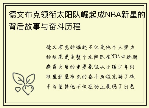 德文布克领衔太阳队崛起成NBA新星的背后故事与奋斗历程