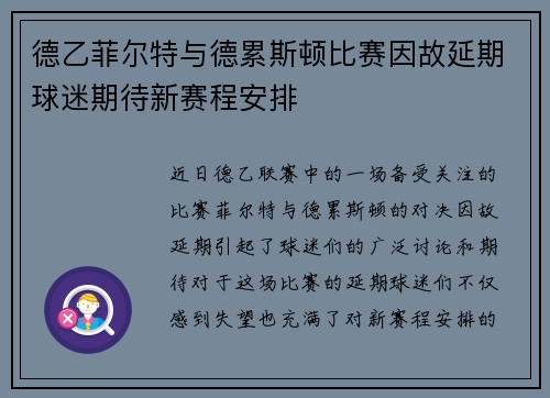 德乙菲尔特与德累斯顿比赛因故延期球迷期待新赛程安排