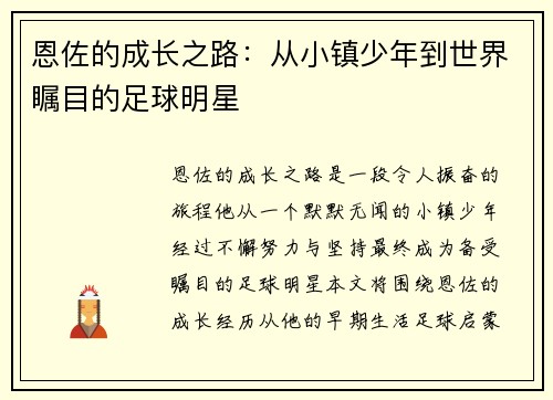 恩佐的成长之路：从小镇少年到世界瞩目的足球明星