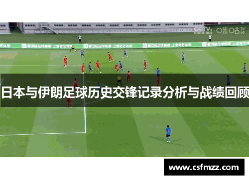 日本与伊朗足球历史交锋记录分析与战绩回顾