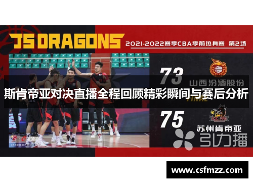 斯肯帝亚对决直播全程回顾精彩瞬间与赛后分析