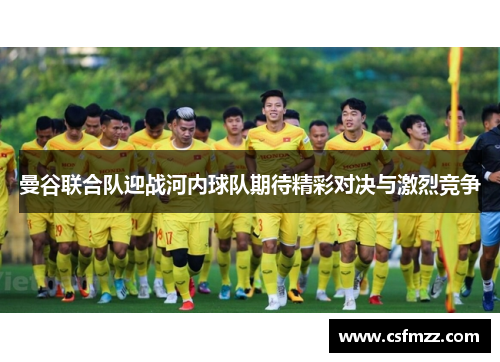 曼谷联合队迎战河内球队期待精彩对决与激烈竞争
