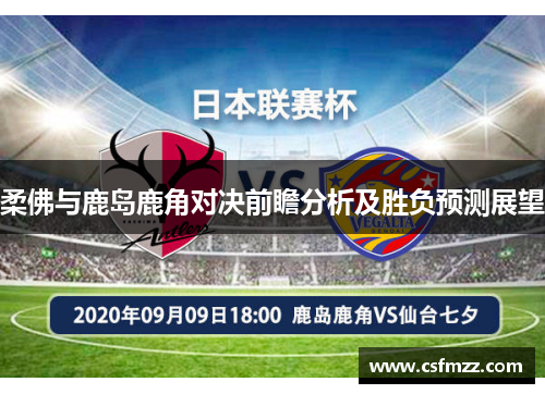 柔佛与鹿岛鹿角对决前瞻分析及胜负预测展望