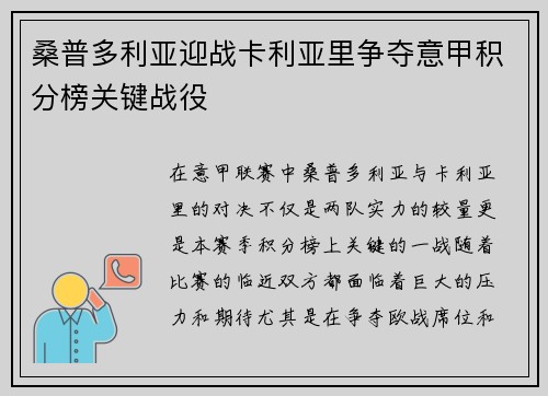 桑普多利亚迎战卡利亚里争夺意甲积分榜关键战役