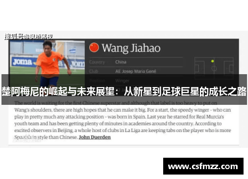 楚阿梅尼的崛起与未来展望：从新星到足球巨星的成长之路