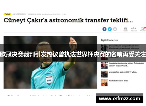 欧冠决赛裁判引发热议曾执法世界杯决赛的名哨再受关注