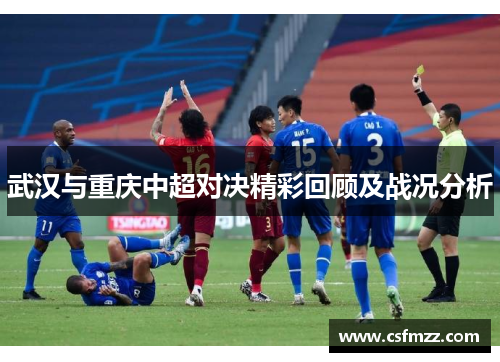 武汉与重庆中超对决精彩回顾及战况分析