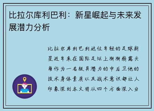 比拉尔库利巴利：新星崛起与未来发展潜力分析