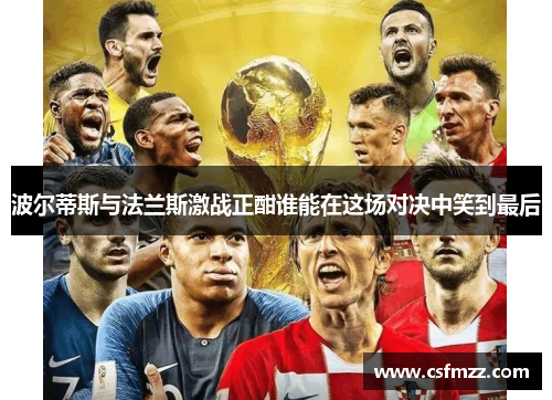 波尔蒂斯与法兰斯激战正酣谁能在这场对决中笑到最后