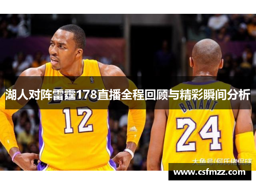 湖人对阵雷霆178直播全程回顾与精彩瞬间分析