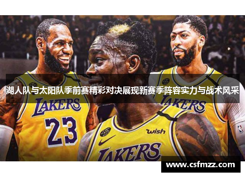湖人队与太阳队季前赛精彩对决展现新赛季阵容实力与战术风采
