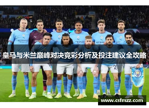 皇马与米兰巅峰对决竞彩分析及投注建议全攻略