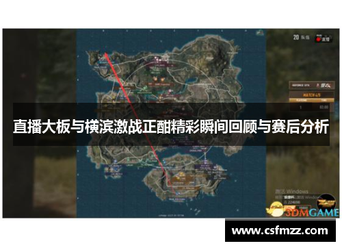 直播大板与横滨激战正酣精彩瞬间回顾与赛后分析