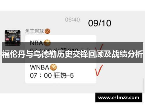 福伦丹与乌德勒历史交锋回顾及战绩分析