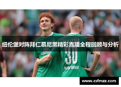 纽伦堡对阵拜仁慕尼黑精彩直播全程回顾与分析