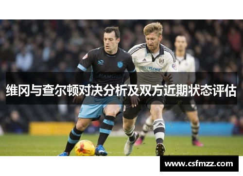 维冈与查尔顿对决分析及双方近期状态评估