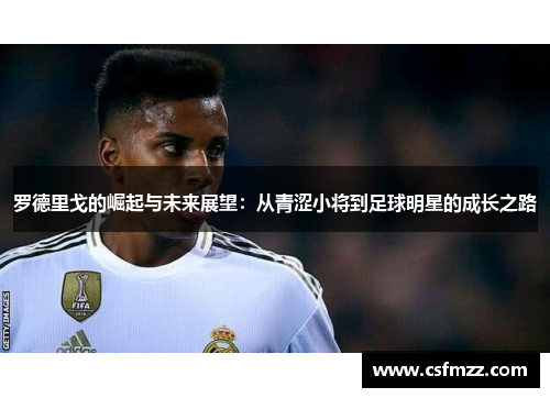 罗德里戈的崛起与未来展望：从青涩小将到足球明星的成长之路