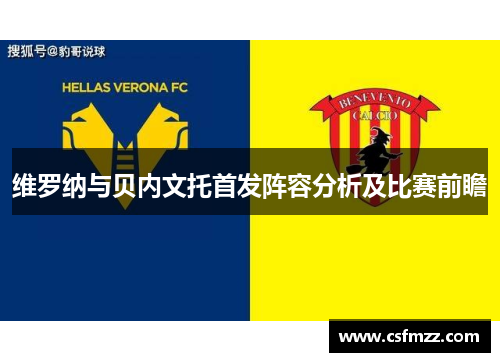 维罗纳与贝内文托首发阵容分析及比赛前瞻